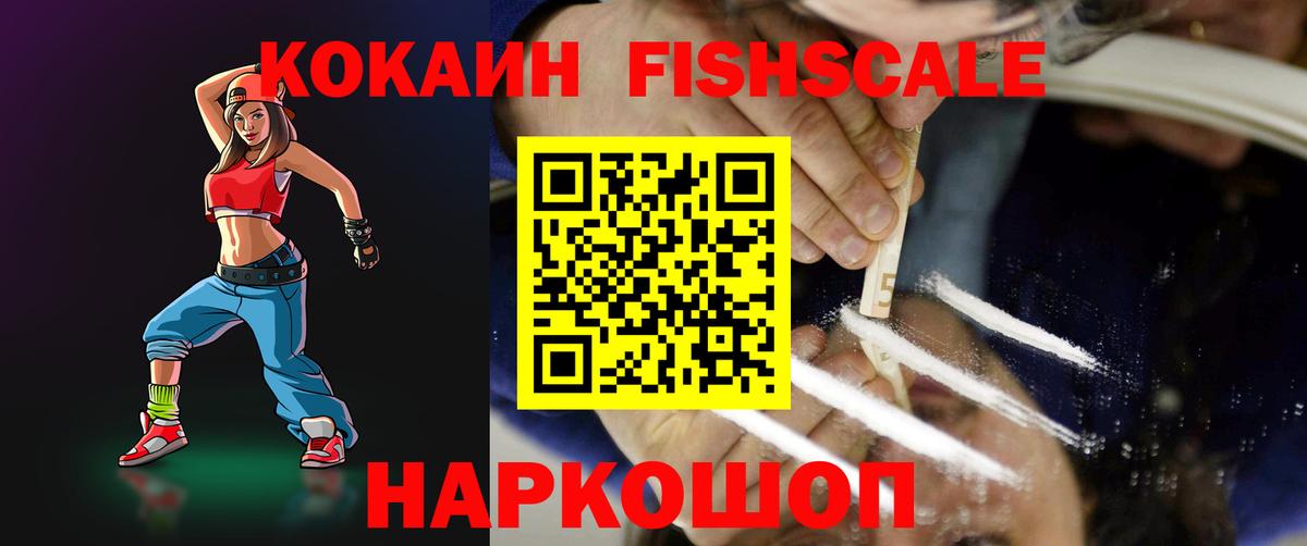 Cocaine FishScale Аксай