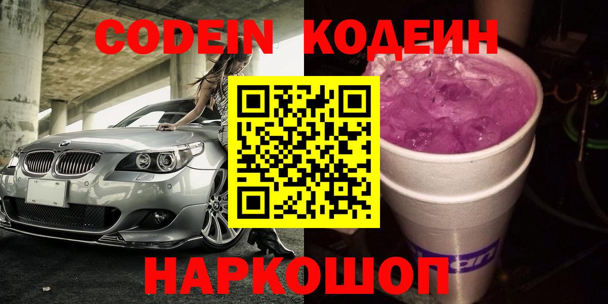 Codein напиток Lean (лин)  Вход с VPN  Аксай 